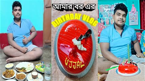 আজকে আমার বর এর Birthday Celebration করলাম🥳 ️🎊 বর এর Birthdayতে ওর