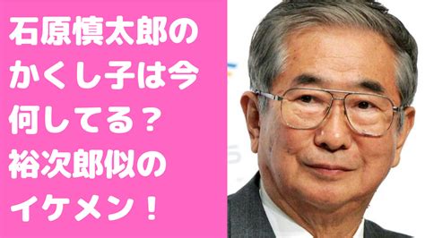 【顔画像】石原慎太郎のかくし子がイケメン？息子が5人で年齢や名前、母親は？現在は何してる？ M Media