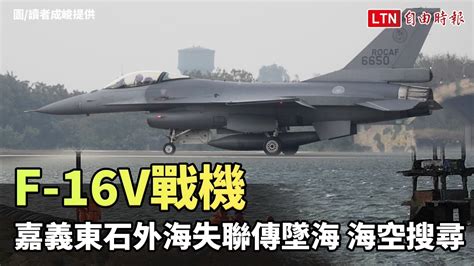 F 16v戰機嘉義東石外海失聯傳墜海 海空搜尋 Youtube