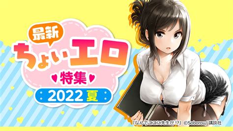 最新ちょいエロ特集2022 夏編 まんが（漫画）・電子書籍ならebookjapan｜無料本多数！