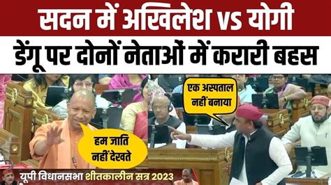 Akhilesh Yadav Vs Yogi Adityanath Speech On Health System In UP Vidhan