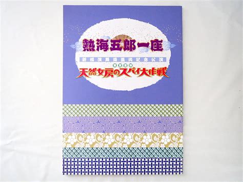 舞台公演パンフレット「天然女房のスパイ大作戦」2014・新橋演舞場熱海五郎一座 吉高寿男 三宅裕司 小倉久寛 沢口靖子朝海ひかる 深沢邦之の