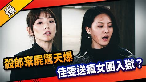 《八點檔搶先爆》市井豪門 Ep152 殺郎棄屍驚天爆 佳雯送瘋女團入獄？ Youtube