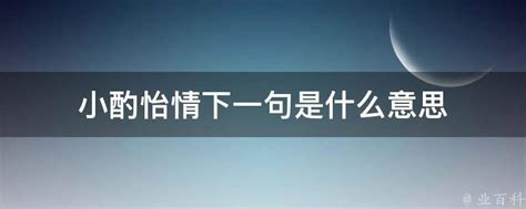 小酌怡情下一句是什么意思 业百科