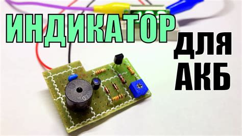 Индикатор разряда АКБ - YouTube