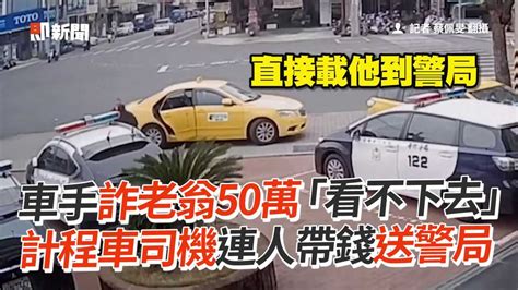 車手詐老翁50萬「看不下去」 計程車司機連人帶錢送警局 播吧boba Ettoday新聞雲