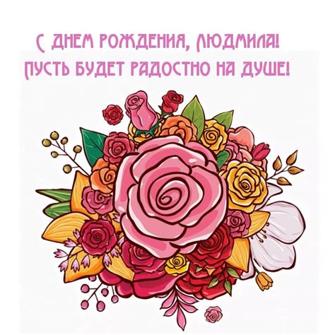 Картинки с днем рождения Людмила (105 открыток)