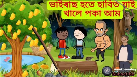 ভইৰছ হত গ ল হবত আম খবল Assamese funny cartoon Axomiya