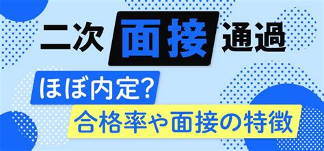 二次面接通過はほぼ内定って本当？合格率や面接の特徴など対策を紹介 Jobq ジョブキュー