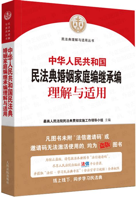 中华人民共和国民法典婚姻家庭编继承编理解与适用