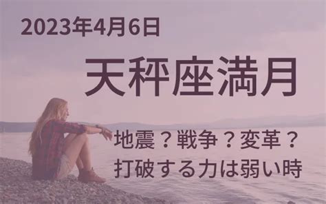 天秤座満月2023 地震？戦争？変革？打破する力は弱い時 星のいま