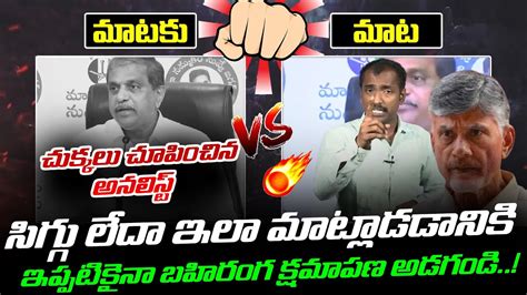 Mataku Mata బహరగ కషమపణ చపపల Analyst Sudhakar On Sajjala