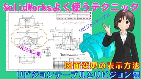 SolidWorksよく使うテクニック 図面変更の表示方法リビジョンテーブルとリビジョン雲 YouTube