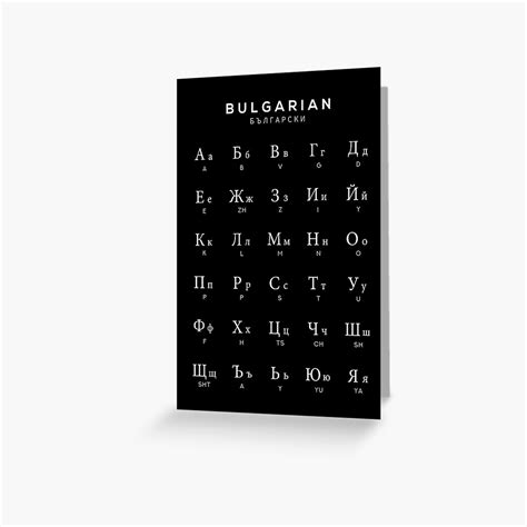 "Bulgarian Alphabet Chart, Bulgaria Language Chart, Black" Greeting ...