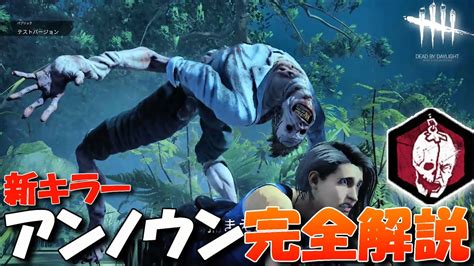 【dbd】新キラー「アンノウン」能力パークを完全解説します In 新マップ！【デッドバイデイライト】dead By Daylight 676