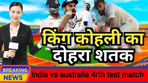 किंग कोहली का दोहरा शतक Ind Vs Aus 4rth Test Day 3india Vs Australia