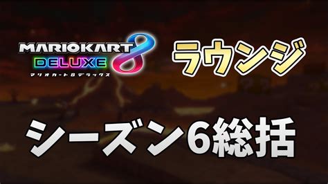 【マリオカート8dx】ラウンジについて語る Youtube