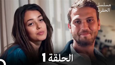 مسلسل الحفرة الحلقة 1 (Arabic Dubbed) - YouTube