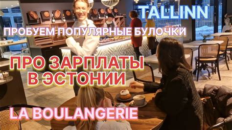 ЛЕГЕНДАРНЫЕ БУЛОЧКИ / ФРАНЦУЗСКАЯ КОФЕЙНЯ / ПРО ДОХОДЫ НАСЕЛЕНИЯ В ...