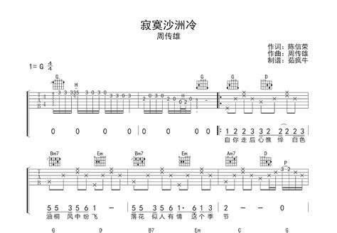 寂寞沙洲冷吉他谱周传雄g调弹唱43专辑版 吉他世界