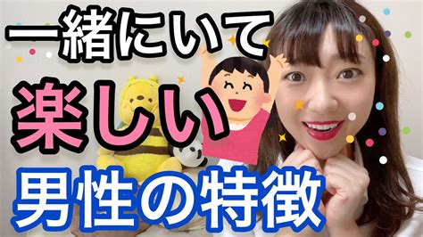 女性がずっと一緒にいたくなる男性の特徴3選 Youtube