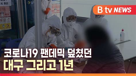 B Tv 대구뉴스 코로나19 팬데믹 덮쳤던 대구 그리고 1년 Youtube