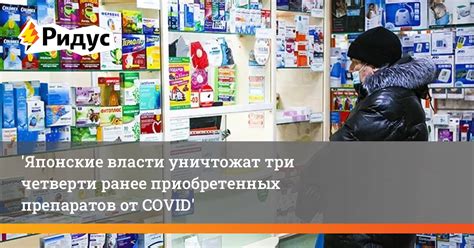 Японские власти уничтожат три четверти ранее приобретенных препаратов ...