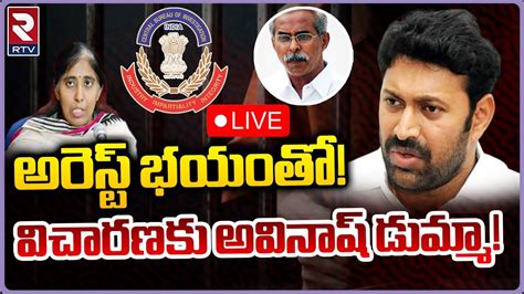 Avinash Reddy Arrest 🔴live అరెస్టు పక్కా విచారణకు అవినాష్‌ డుమ్మా