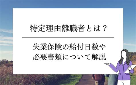 特定理由離職者ってなに？失業保険の給付日数や必要書類について解説