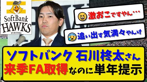 【来季fa】ソフトバンクホークス 石川柊太さん来季fa取得なのに球団から単年提示単年契約で更改「それが球団の姿勢」【最新・反応集】プロ野球