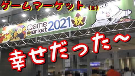 ゲームマーケット2021 秋【買ってきた物】＋【幸せな時間】夫婦バトルチャンネルの皆さん本当にありがとうございました。 Youtube