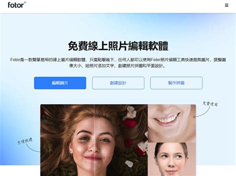 Fotor 簡單易用的免費製圖網站，一鍵達到美化圖片效果 行銷酥