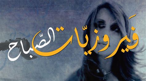 فيروز فيروزيات الصباح اروع اغاني ارزة لبنان The Best Of Fairuz