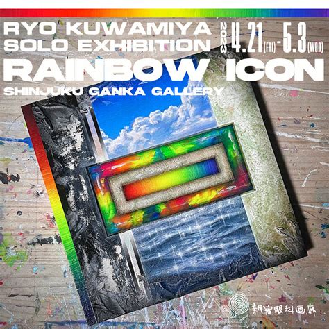 桑宮亮 「rainbow Icon」 （新宿眼科画廊） ｜tokyo Art Beat