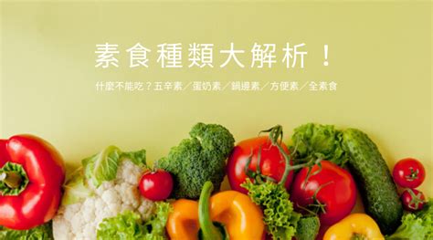 素食種類大解析！五辛素／蛋奶素／鍋邊素／方便素／全素食差別總整理！