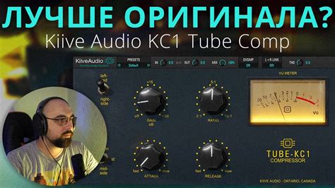 ЛУЧШЕ ОРИГИНАЛА KIIVE AUDIO TUBE KC 1 СРАВНИВАЕМ С SOFTUBE TUBE TECH