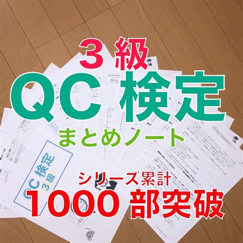 Qc検定3級 要点まとめノート｜paypayフリマ