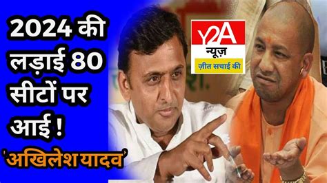 राष्ट्रीय कार्यकारिणी की प्रेसवार्ता में बोले Akhilesh 80 की 80 सीटों