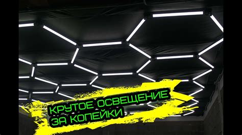 Крутое освещение в твой гараж за копейки - YouTube