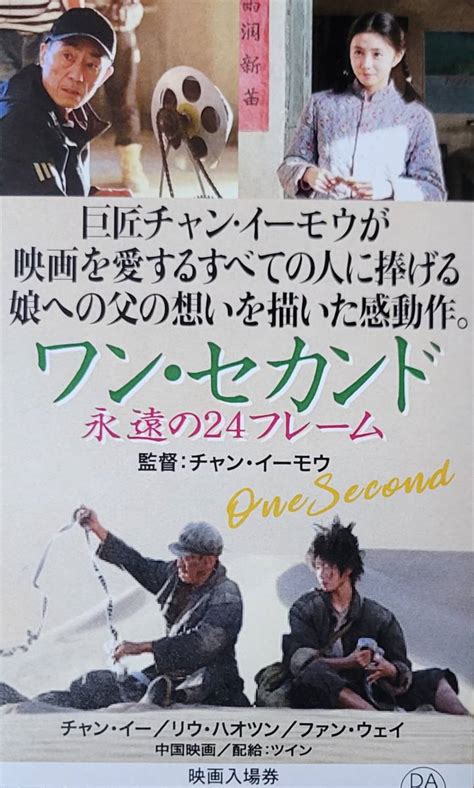 【やや傷や汚れあり】b2判劇場版ポスター「ワン・セカンド 永遠の24フレーム」チャン・イー リウ・ハオツン ファン・ウェイ チャン・イーモウ