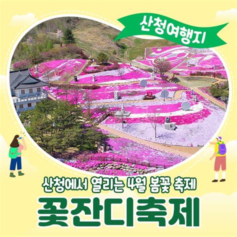 경남 산청 4월 축제 환상적인 봄을 만날 수 있는 산청 꽃잔디축제 경상남도 산청군 웰로