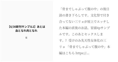 [r 18] 0630ついリョ新刊 先天性女体化 【6 30新刊サンプル2】あとは血となれ肉となれ 藍の小説 Pixiv