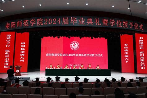 南阳师范学院举行2024届毕业典礼暨学位授予仪式 毕业生 人生 社会