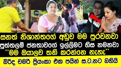 සනත් නිශාන්තගේ බිරිද චමරි මේ දැන් කරන්න යන රටම උඩු යටිකුරු වෙන දේ මෙන්න