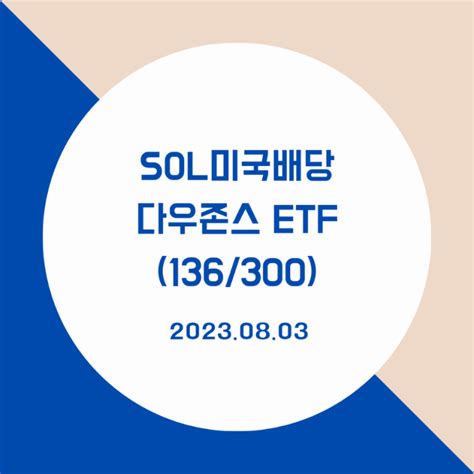 배당주 모으기 Sol미국배당다우존스etf 136300