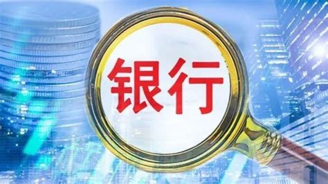 中小银行5年改革化险“成绩单”出炉，累计处置高风险农村中小银行627家凤凰网