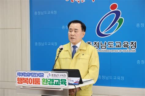 김지철 충남교육감 2030 환경교육 종합계획 발표 데일리스포츠한국