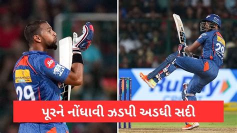 Nicholas Pooran Ipl 2023 નિકોલસ પૂરને તોડ્યો રેકોર્ડ 15 બોલમાં અડધી