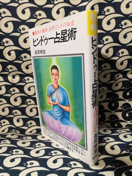 ヒンドゥー占星術 驚異の確率、古代インドの知恵長岡暁生 古本、中古本、古書籍の通販は「日本の古本屋」