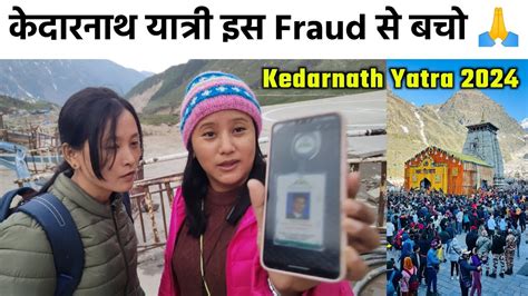 Fraud Alert Kedarnath Yatra Live Update Today Kedarnath Yatra